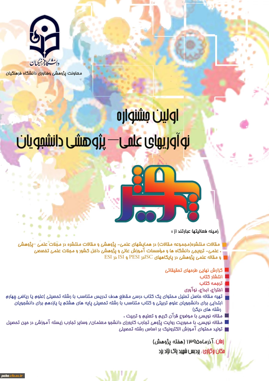 اولین جشنواره نوآوریهای علمی – پژوهشی دانشجویان (پویش) 2