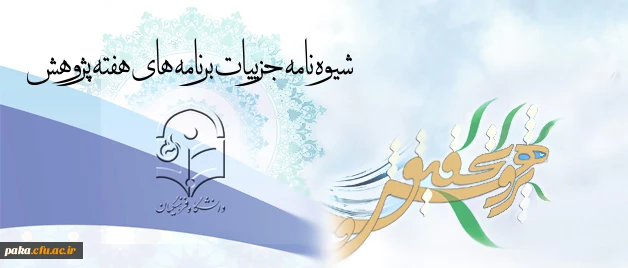 برنامه های هفته پژوهش در سطح دانشگاه اعلام شد 2