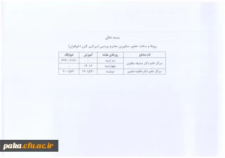 روز و ساعت حضور مشاوران پردیس امیرکبیر