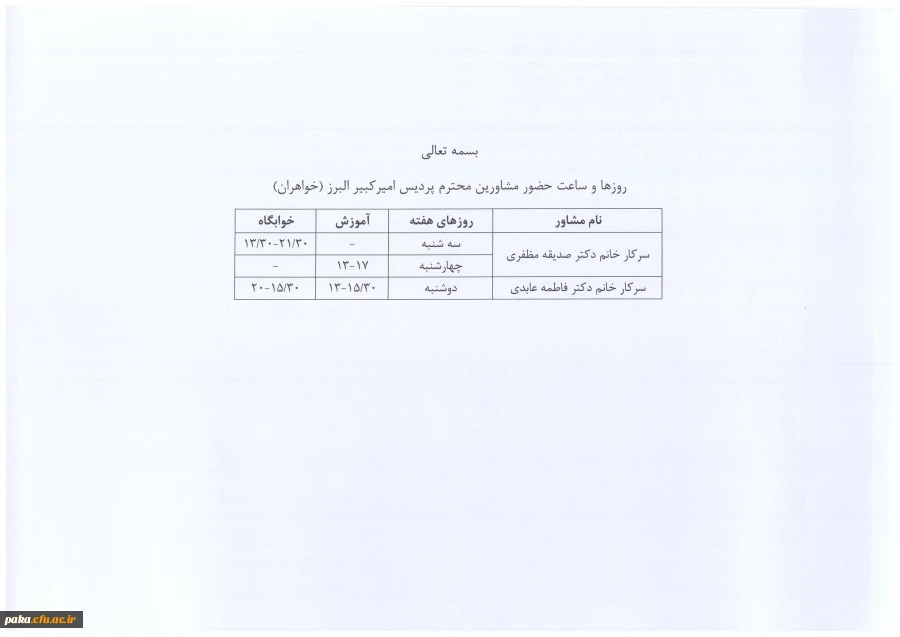 روز و ساعت حضور مشاوران پردیس امیرکبیر 2