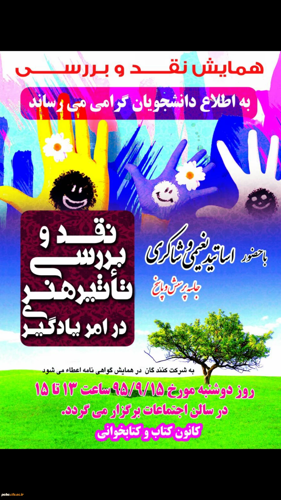 همایش نقد و بررسی تاثیر هنر در امر  یادگیری 2