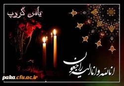 انا لله و انا الیه راجعون 2