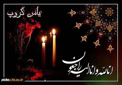 انا لله و انا الیه راجعون 2