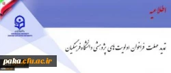 فراخوان اولویت های پژوهشی دانشگاه فرهنگیان تمدید شد 2