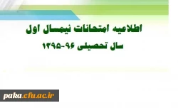 اطلاعیه امتحانات نیمسال اول سال تحصیلی 96-1395  2