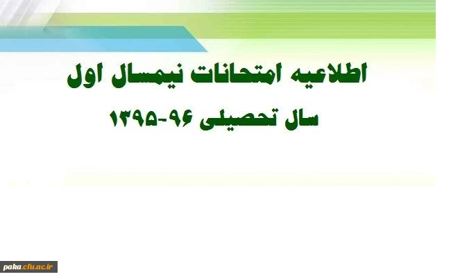 اطلاعیه امتحانات نیمسال اول سال تحصیلی 96-1395  2