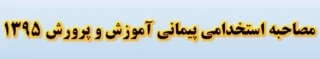 جدول زمان بندی پذیرفته شدگان سه برابر ظرفیت آزمون استخدام پیمانی سال 1395