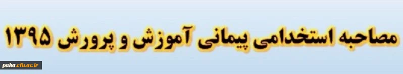 جدول زمان بندی پذیرفته شدگان سه برابر ظرفیت آزمون استخدام پیمانی سال 1395 2
