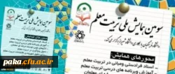 تمدید فرصت ارسال مقالات به سومین همایش ملی تربیت معلم 3