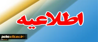 ابلاغ شیوه نامه اجرایی پژوهانه