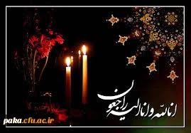 انا لله و انا الیه راجعون 2