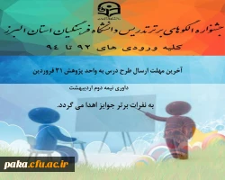 جشنواره الگوهای برتر تدریس 2