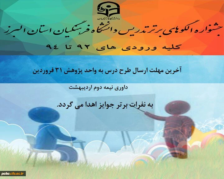 جشنواره الگوهای برتر تدریس 2