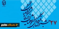 ثبت نام اینترنتی مرحله استانی :
بیست و هفتمین جشنواره فرهنگی اجتماعی دانشجومعلمان دانشگاه فرهنگیان 2