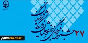 ثبت نام اینترنتی مرحله استانی :
بیست و هفتمین جشنواره فرهنگی اجتماعی دانشجومعلمان دانشگاه فرهنگیان