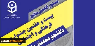 دستورالعمل جامع بیست و هفتمین جشنواره فرهنگی دانشجومعلمان دانشگاه فرهنگیان