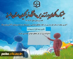 برگزاری جشنواره الگوهای برتر تدریس 2