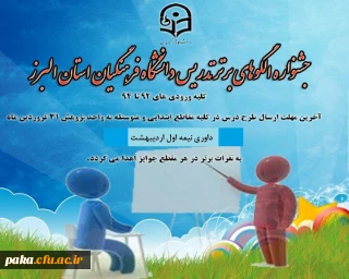 برگزاری جشنواره الگوهای برتر تدریس