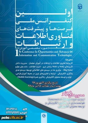 اولین کنفرانس ملی فرصت ها و پیشرفت ها ی فناوری اطلاعات و ارتباطات