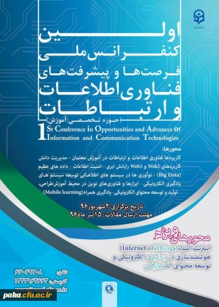اولین کنفرانس ملی فرصت ها و پیشرفت ها ی فناوری اطلاعات و ارتباطات