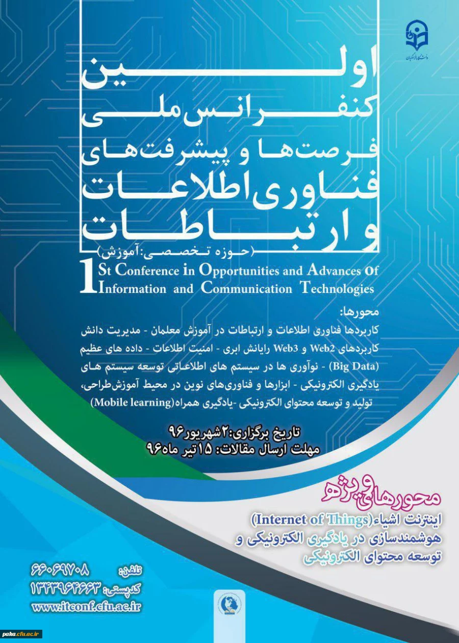 اولین کنفرانس ملی فرصت ها و پیشرفت ها ی فناوری اطلاعات و ارتباطات 2