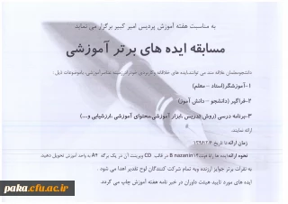 مسابقه  ایده های برتر آموزشی