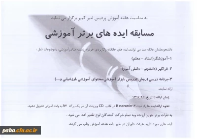 مسابقه  ایده های برتر آموزشی