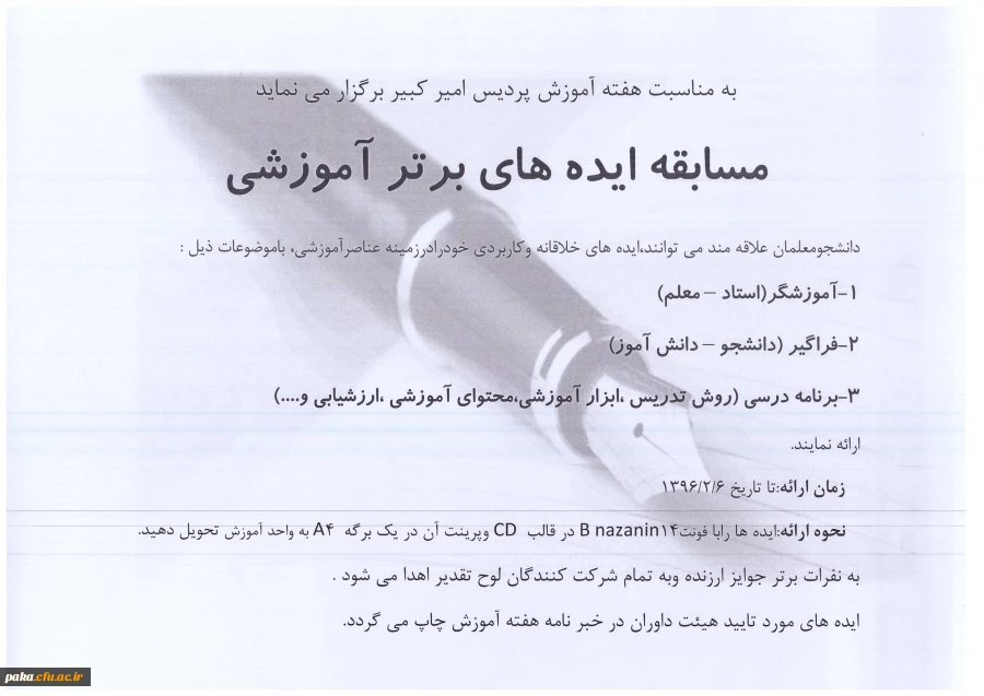 مسابقه  ایده های برتر آموزشی 2