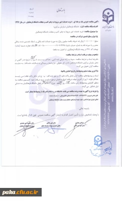 مناقصه عمومی یک مرحله ای، خرید خدمات امور مربوط به چاپ کتب و مجلات دانشگاه فرهنگیان در سال 96