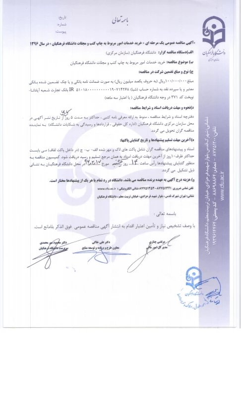 مناقصه عمومی یک مرحله ای، خرید خدمات امور مربوط به چاپ کتب و مجلات دانشگاه فرهنگیان در سال 96 2