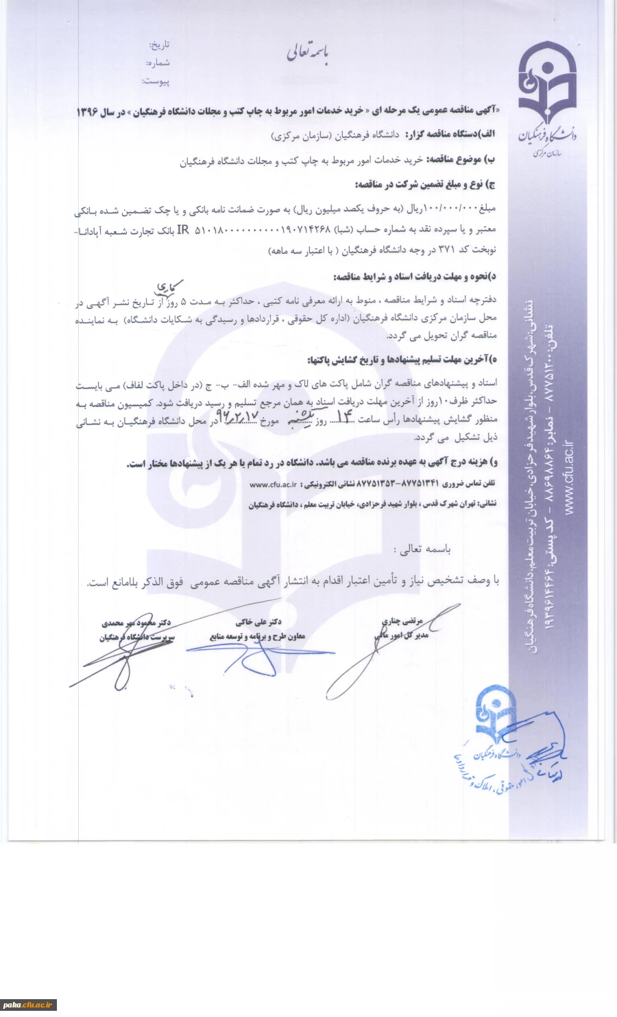 مناقصه عمومی یک مرحله ای، خرید خدمات امور مربوط به چاپ کتب و مجلات دانشگاه فرهنگیان در سال 96 2