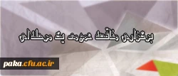 مناقصه عمومی یک مرحله ای، خرید خدمات امور مربوط به چاپ کتب و مجلات دانشگاه فرهنگیان در سال 96 3