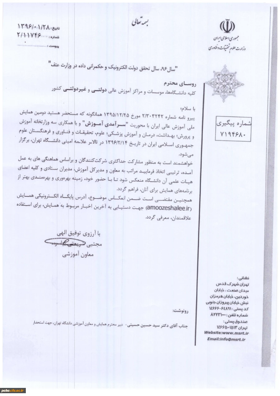 دومین همایش ملی آموزش عالی ایران با محوریت سرآمدی آموزش 2