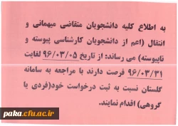 دانشجویان متقاضی میهمانی و انتقال 2