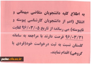 دانشجویان متقاضی میهمانی و انتقال