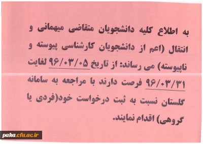 دانشجویان متقاضی میهمانی و انتقال