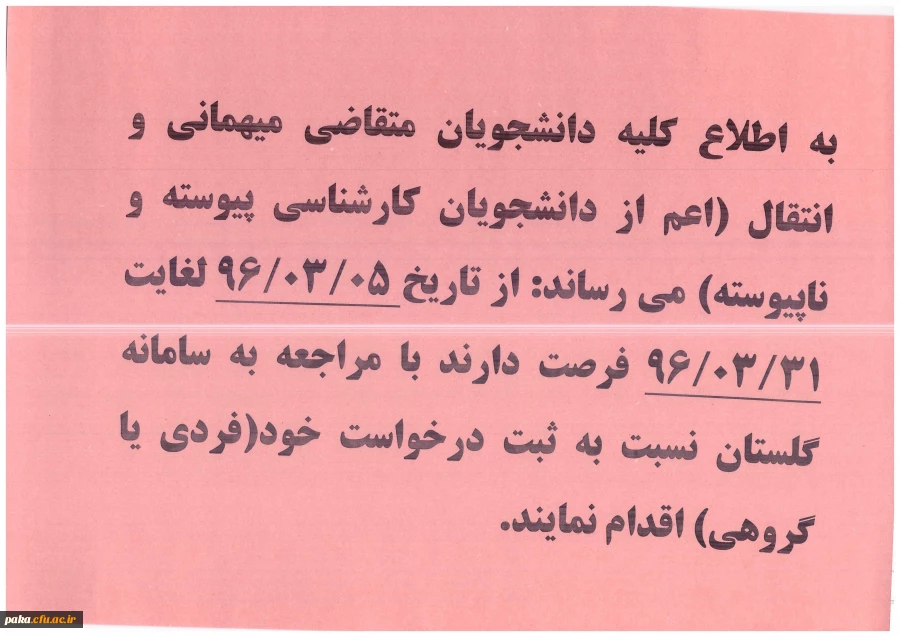 دانشجویان متقاضی میهمانی و انتقال 2