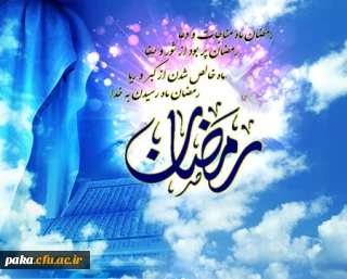 "شَهْرُ رَمَضَانَ الَّذِیَ أُنزِلَ فِیهِ الْقُرْآنُ"