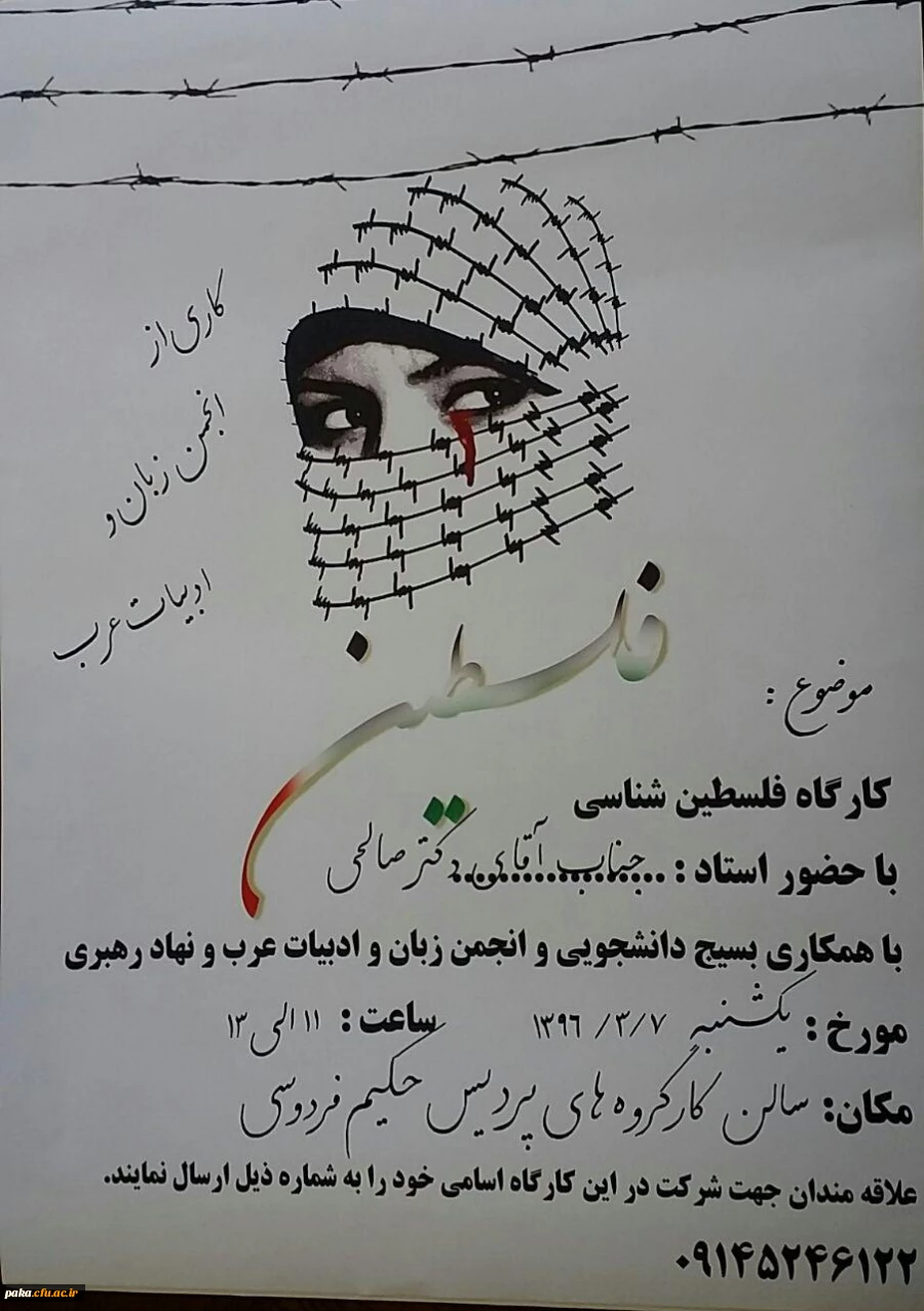 کارگاه فلسطین شناسی 2