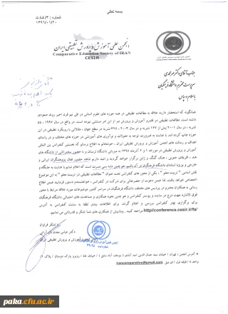 برگزاری نخستین کنفرانس بین المللی آموزش و پرورش تطبیقی