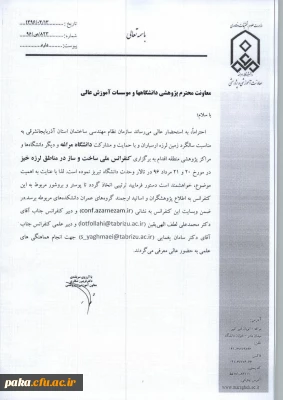 کنفرانس ملی ساخت و ساز در مناطق زلزله خیز