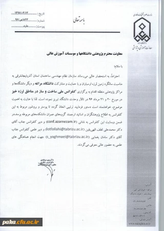 کنفرانس ملی ساخت و ساز در مناطق زلزله خیز