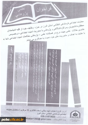 فراخوان علمی و پژوهشی مطالعات امنیت اجتماعی ناجا
