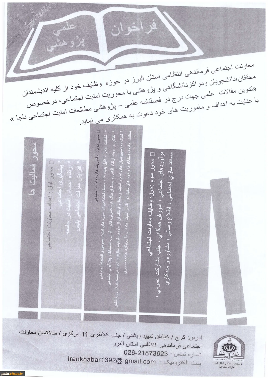 فراخوان علمی و پژوهشی مطالعات امنیت اجتماعی ناجا 2