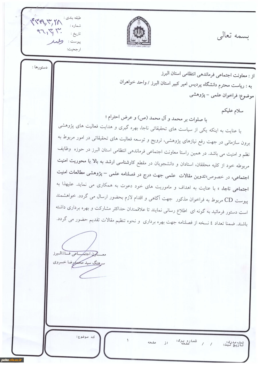 فراخوان علمی و پژوهشی مطالعات امنیت اجتماعی ناجا 3