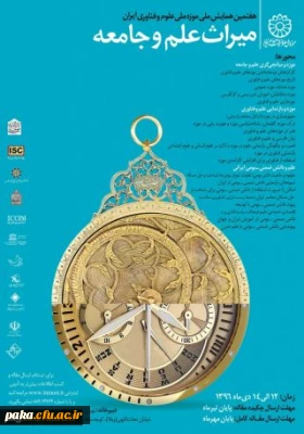 فراخوان مقاله در «هفتمین همایش ملی میراث علم و جامعه»