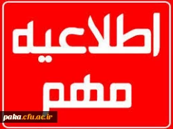 آخرین فرصت برای ثبت نام داوطلبان ورود به دانشگاه فرهنگیان سال 96 2