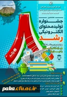 جشنواره تولید محتوای الکترونیکی رشد 2