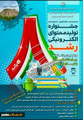 جشنواره تولید محتوای الکترونیکی رشد