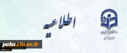 اطلاعیه شماره دو
اطلاعیه زمان ثبت نام « غیرحضوری و حضوری» پذیرفته شدگان آزمون سراسری سال 1396 2